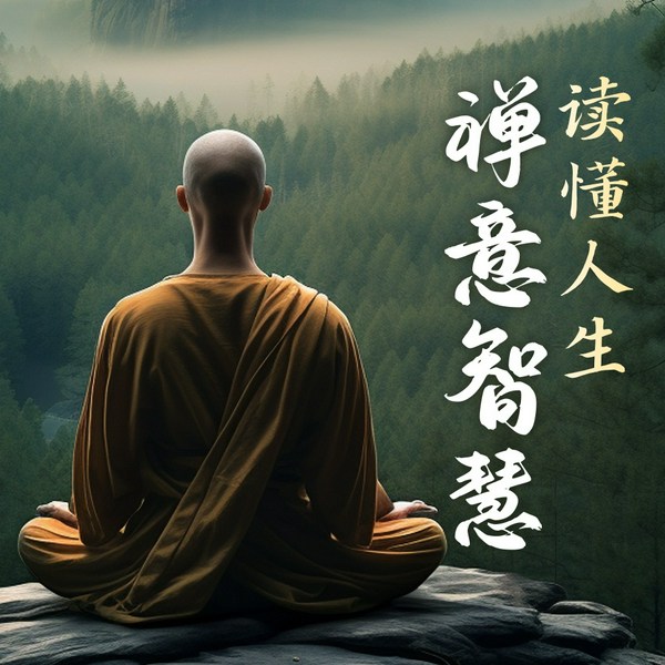 读懂人生禅意智慧|诠释幸福本意,过禅意人生|心灵修养|生活智慧