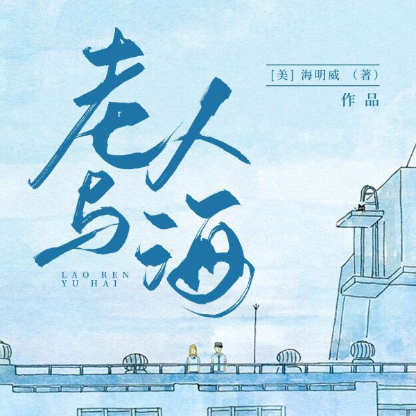 老人与海|世界名著|海明威
