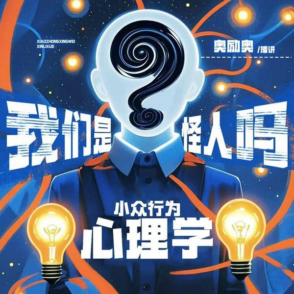我们是怪人吗?怪诞心理学|小众行为心理学