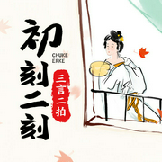 三言二拍|初刻二刻-佚名-关勇超