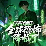 我成为阴司之后，全球恐怖降临了|热血爽文|都市灵异|多人有声剧--钟富庚