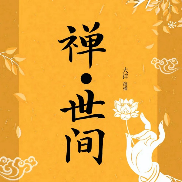禅·世间:禅家经典智慧故事|正念的力量|六祖|南怀瑾