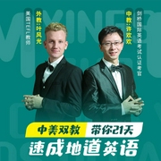 中美双教|零基础趣味口语课-佚名-掌量教育