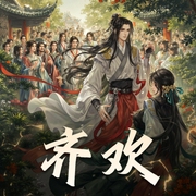 齐欢|梦凡&黛玉|古言探案甜宠多人有声剧-佚名-CV梦凡