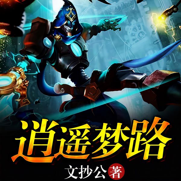 逍遥梦路