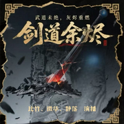 剑道余烬|热血多播|全网爆款|重生|强者归来-会摔跤的熊猫-比竹，微华_，静落落会暴富