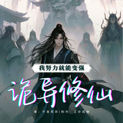 诡异修仙：我努力就能变强|东方玄幻|诡异世界|热血修仙|逆袭爽文--喜马拉雅