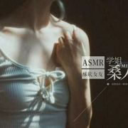 ASMR采耳助眠-佚名-李晚枫