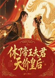 休了帝王夫君：天价皇后-吴笑笑-