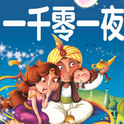 一千零一夜故事-佚名-蚂蚁CCD