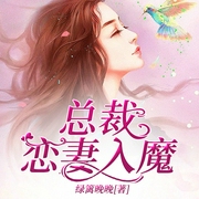 妻从天降，总裁大人请放手-绿篱晚晚-吾里文化，帅叁