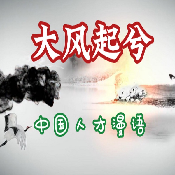 大风起兮|历史故事|人才管理