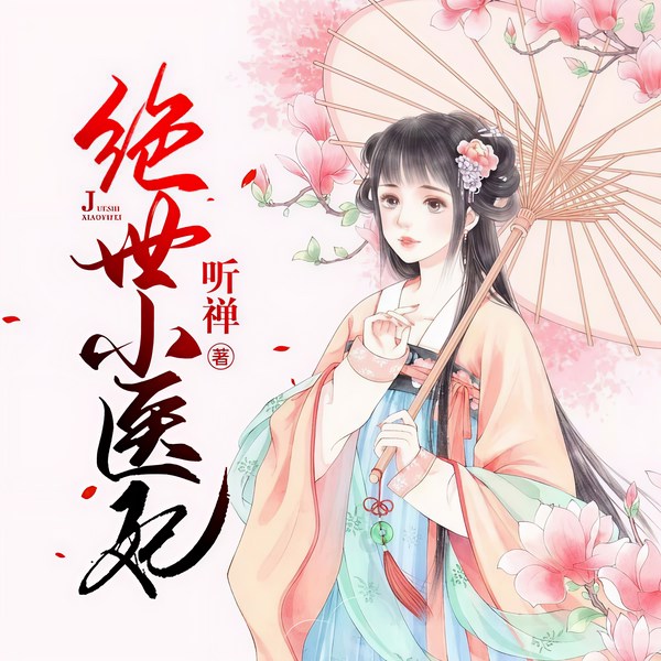 绝世小医妃