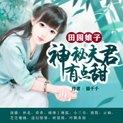 田园娘子：神秘夫君有点甜