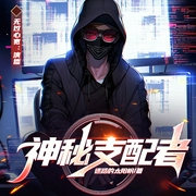 神秘支配者|史诗奇幻|穿越|异世界|神话|奇幻历史|异能--喜马拉雅