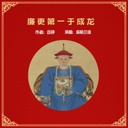 廉吏第一于成龙|诺橙兰语演播、清官故事|康熙御赐--喜马拉雅