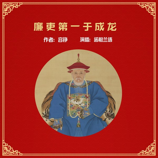 廉吏第一于成龙|诺橙兰语演播、清官故事|康熙御赐
