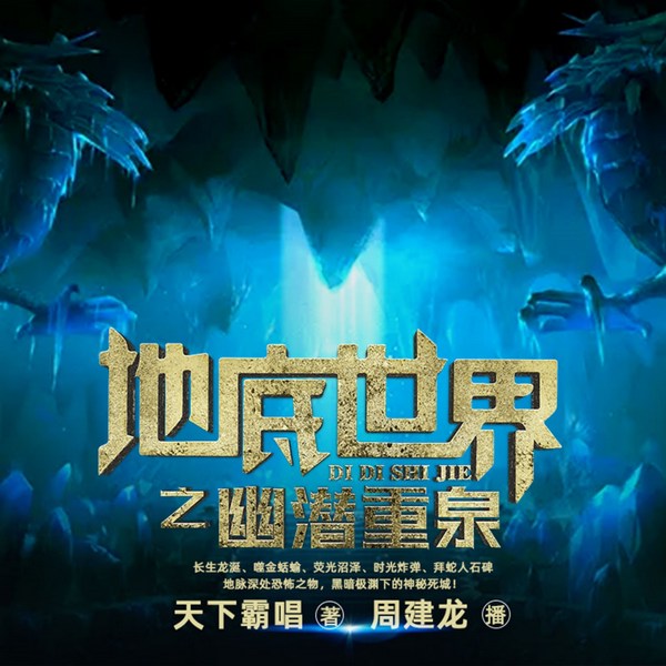 地底世界4:幽潜重泉|周建龙演播|天下霸唱著|悬疑惊悚盗墓探险寻宝