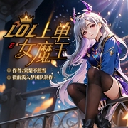 LOL上单女魔王|爆笑&游戏&爽文|多人有声剧--喜马拉雅