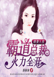 霸道总裁火力全开-苏沫沫-一夕之萤