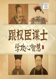 跟权臣谋士，学中国社交攻心智慧-月涵-娱悦佳音