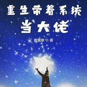 重生帶著系統當大佬|上部完結-霜露寒-沐易傳媒