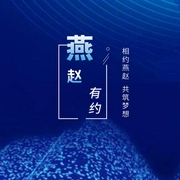 燕约之声-佚名-燕赵有约官方
