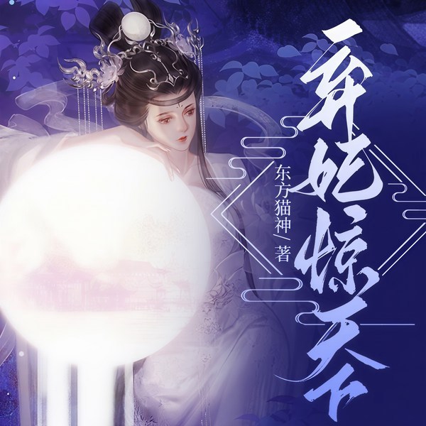 弃妃惊天下|古言