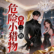 豪门二爷的危险小猎物|现代言情|豪门总裁|虐恋情深|甜宠治愈-肥小宝-飞影文化