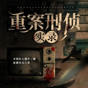 重案刑侦实录|连环杀人案|神秘人|165开始破案|圣创轩左朝堂播讲--喜马拉雅