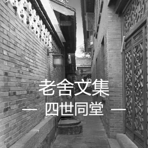 四世同堂