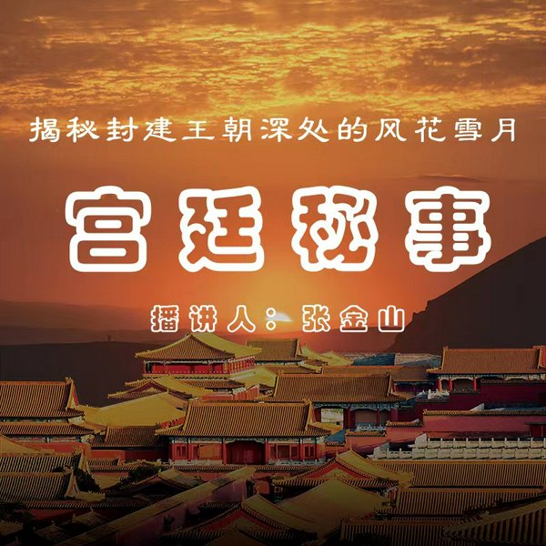 宫廷秘事