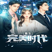 重生完美时代-佚名-雪下书亭