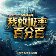 全球航海：我的概率百分百|末日游戏|多播-超级ws大仙-小酒窝雪碧有声工作室-雪碧