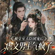 被皇室大臣团宠后虐文男主气疯了|女强爽文|逆袭-语落花前-光芒声音工作室