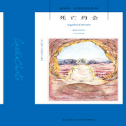 死亡约会|阿加莎·克里斯蒂