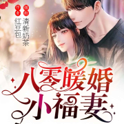 八零暖婚小福妻-红豆包-清新_奶茶