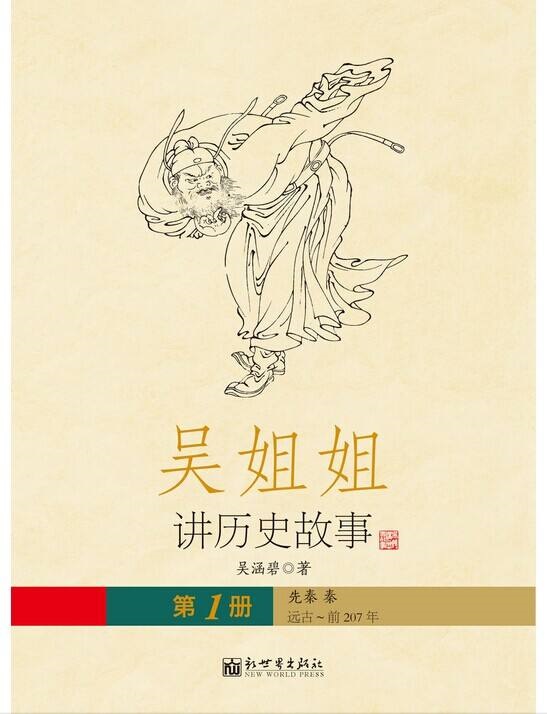 吴姐姐讲历史故事--有声书图书馆-佚名