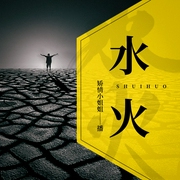 水火|中篇小说集 “小人物”的故事|出版物--喜马拉雅