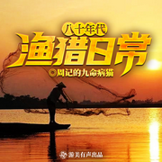 八十年代渔猎日常|种田|赶海|开挂人生|多人精品有声剧