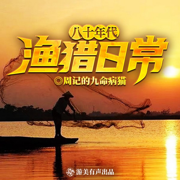 八十年代渔猎日常|种田|赶海|开挂人生|多人精品有声剧
