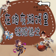 在炮灰游戏里极限逃生|智能语音录制】|已追上作者进度-佚名-美人初见