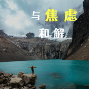 与焦虑和解-金竹-竹苑有声