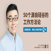 【老路新课】用得上的商学课 第2季-工作方法论-老路识堂-一刻talks