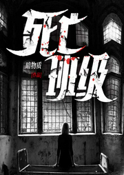 死亡班级-佚名-天下书盟