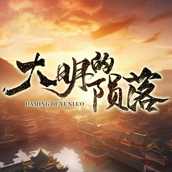 大明的陨落|群星计划|明朝末代皇帝的背影|明朝那些事儿|南明史