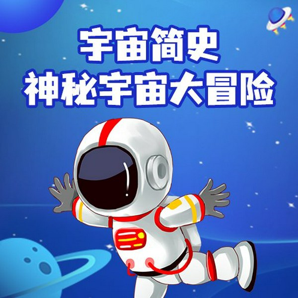 宇宙简史:神秘宇宙大冒险