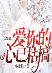 爱你的心已枯槁-佚名-音阅之声4695790