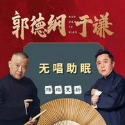 郭德纲于谦|助眠相声精选|无唱段--德云社