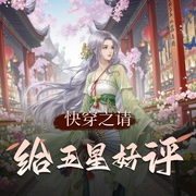 快穿之请给五星好评-佚名-天鱼工作室